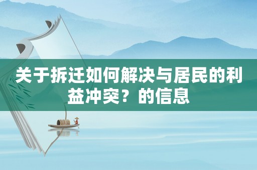 關于拆遷如何解決與居民的利益沖突？的信息