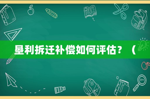 墾利拆遷補償如何評估？（