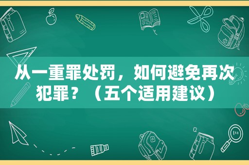 從一重罪處罰，如何避免再次犯罪？（五個適用建議）