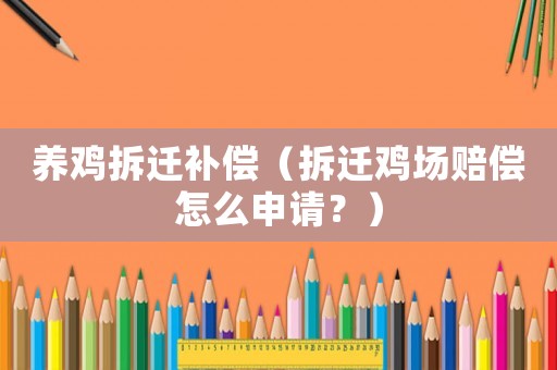 養(yǎng)雞拆遷補(bǔ)償（拆遷雞場賠償怎么申請？）