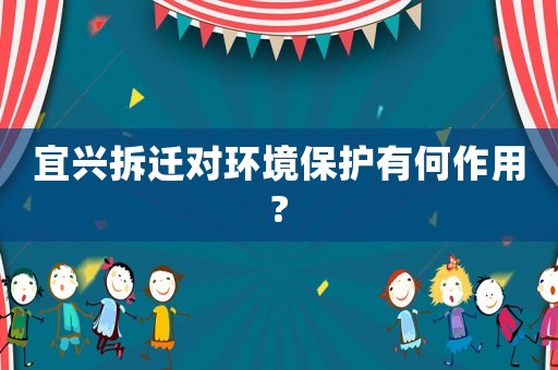 宜興拆遷對環境保護有何作用?