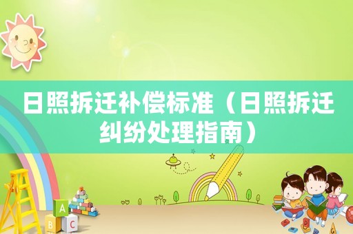日照拆遷補償標準（日照拆遷糾紛處理指南）