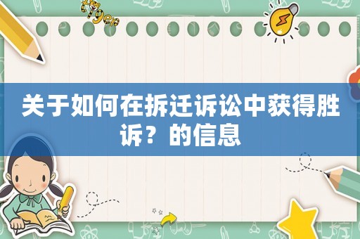 關于如何在拆遷訴訟中獲得勝訴？的信息