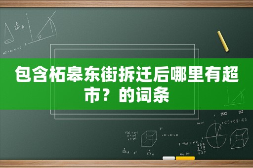 包含柘皋東街拆遷后哪里有超市？的詞條