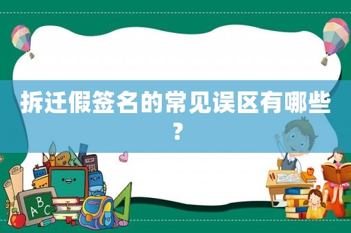 拆遷假簽名的常見誤區有哪些？