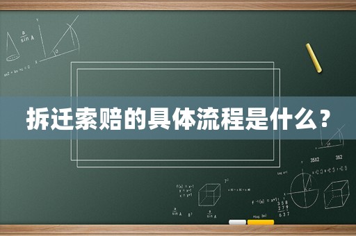 拆遷索賠的具體流程是什么？