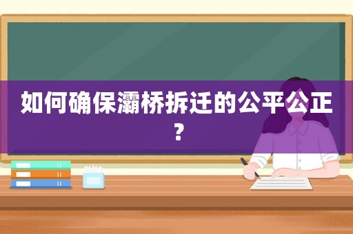 如何確保灞橋拆遷的公平公正？