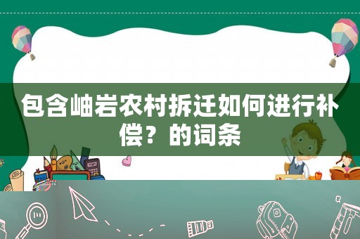 包含岫巖農村拆遷如何進行補償？的詞條