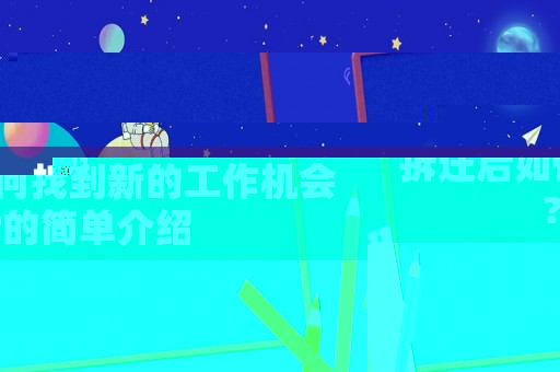 拆遷后如何找到新的工作機(jī)會?的簡單介紹