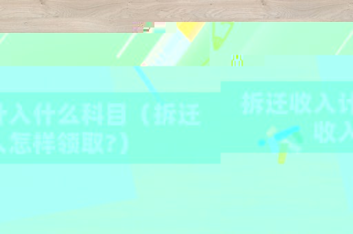 拆遷收入計入什么科目（拆遷收入怎樣領取?）