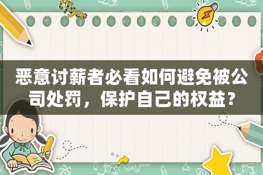 惡意討薪者必看如何避免被公司處罰，保護(hù)自己的權(quán)益？