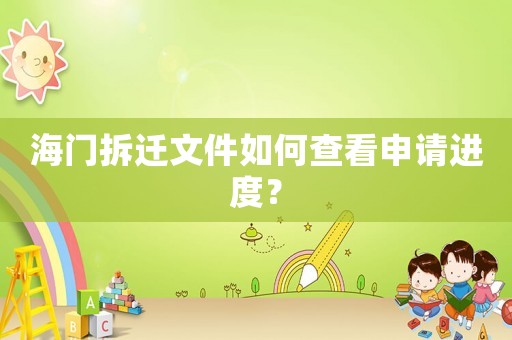 海門拆遷文件如何查看申請進度？