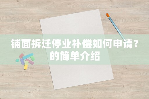 鋪面拆遷停業(yè)補(bǔ)償如何申請(qǐng)？的簡單介紹