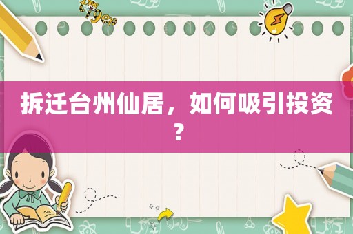 拆遷臺州仙居，如何吸引投資？