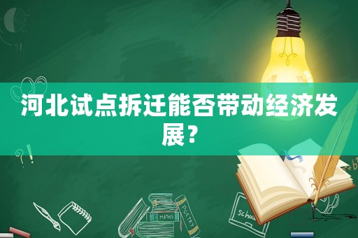 河北試點拆遷能否帶動經濟發展？
