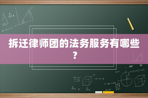 拆遷律師團的法務服務有哪些？