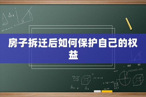 房子拆遷后如何保護自己的權益