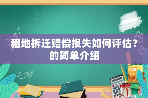 租地拆遷賠償損失如何評估？的簡單介紹
