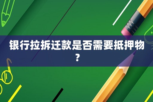 銀行拉拆遷款是否需要抵押物？