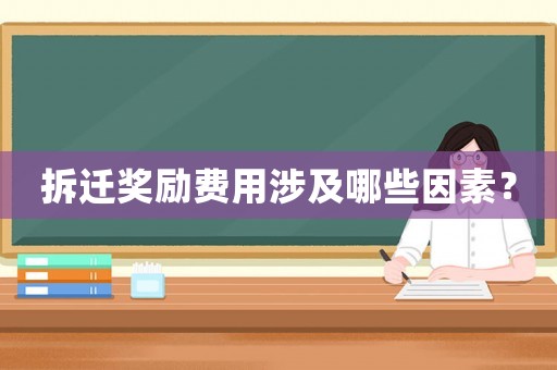 拆遷獎(jiǎng)勵(lì)費(fèi)用涉及哪些因素？