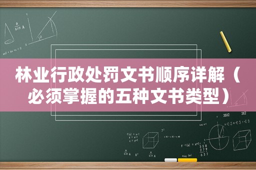 林業行政處罰文書順序詳解（必須掌握的五種文書類型）