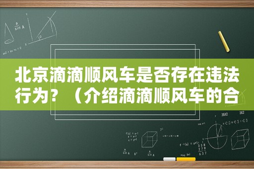 北京滴滴順風車是否存在違法行為？（介紹滴滴順風車的合法性問題）