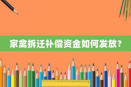 家禽拆遷補償資金如何發放？