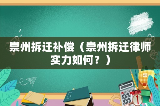 崇州拆遷補償（崇州拆遷律師實力如何？）