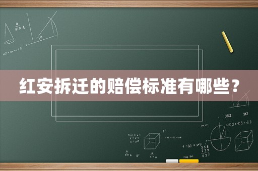 紅安拆遷的賠償標準有哪些？