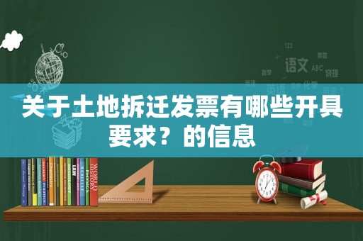 關于土地拆遷發票有哪些開具要求？的信息