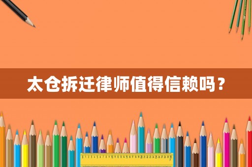 太倉拆遷律師值得信賴嗎？