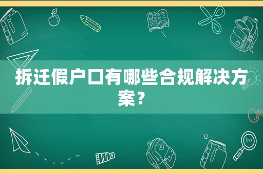 拆遷假戶口有哪些合規(guī)解決方案？