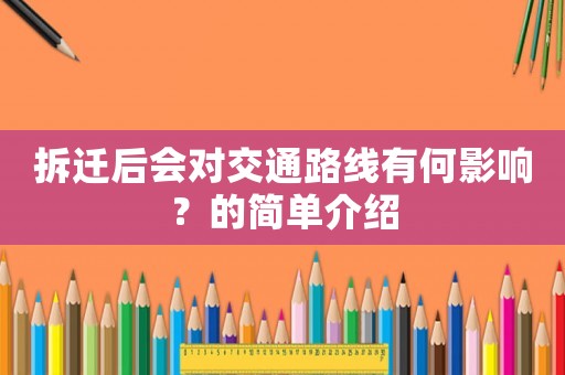 拆遷后會對交通路線有何影響？的簡單介紹