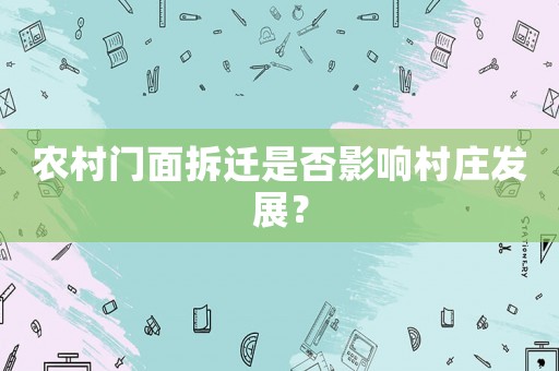 農村門面拆遷是否影響村莊發展？