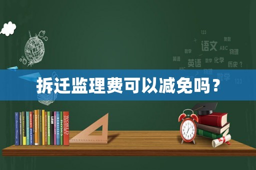拆遷監理費可以減免嗎？