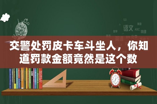 交警處罰皮卡車斗坐人，你知道罰款金額竟然是這個數