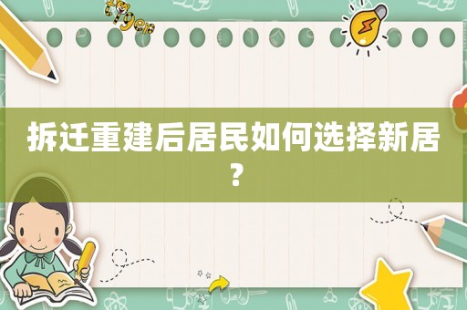 拆遷重建后居民如何選擇新居？