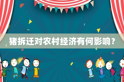 豬拆遷對農村經濟有何影響？