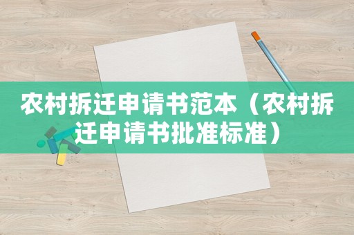 農村拆遷申請書范本（農村拆遷申請書批準標準）