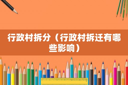 行政村拆分（行政村拆遷有哪些影響）