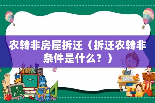 農轉非房屋拆遷（拆遷農轉非條件是什么？）