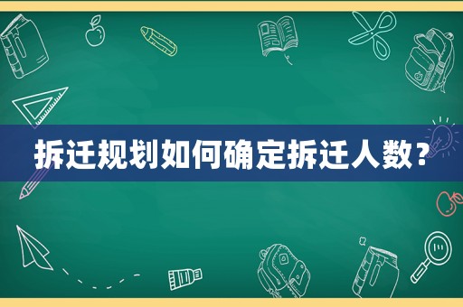 拆遷規劃如何確定拆遷人數？