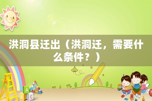 洪洞縣遷出（洪洞遷，需要什么條件？）