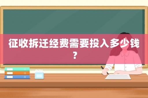 征收拆遷經(jīng)費(fèi)需要投入多少錢？