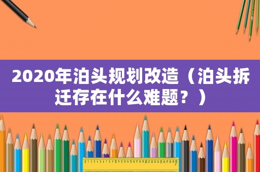 2020年泊頭規劃改造（泊頭拆遷存在什么難題？）