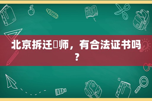 北京拆遷侓師，有合法證書嗎？