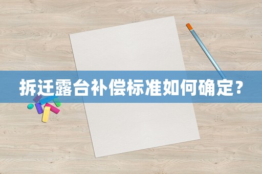 拆遷露臺補償標準如何確定？