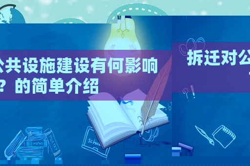 拆遷對公共設(shè)施建設(shè)有何影響？的簡單介紹