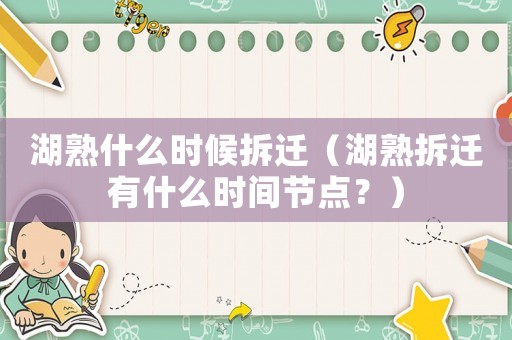 湖熟什么時(shí)候拆遷（湖熟拆遷有什么時(shí)間節(jié)點(diǎn)？）
