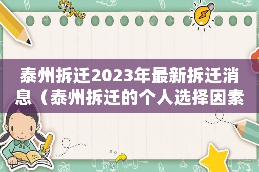 泰州拆遷2023年最新拆遷消息（泰州拆遷的個人選擇因素）